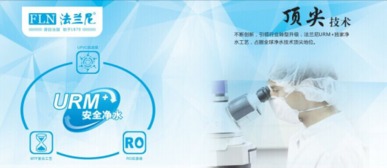 凈水器十大品牌盤點 為何法蘭尼以核心技術脫穎而出？